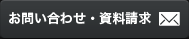 お問い合わせ・資料請求