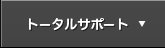 トータルサポート