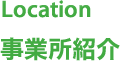 事業所紹介