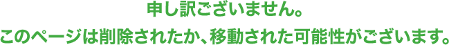 申し訳ございません。このページは削除されたか、移動された可能性がございます。