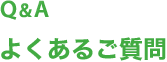 よくあるご質問