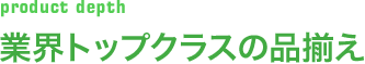 業界トップクラスの品揃え