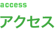 アクセス