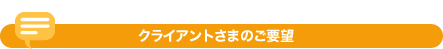 クライアントさまのご要望