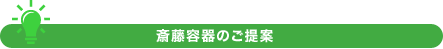 斎藤容器のご提案